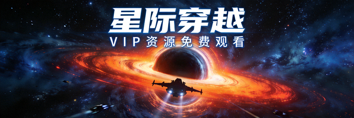 科幻巨制《星际穿越》海报 - VIP资源免费观看