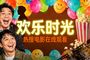 喜剧电影《欢乐时光》海报 - 热搜电影在线观看