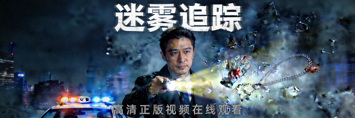 悬疑剧集《迷雾追踪》海报 - 高清正版视频在线观看